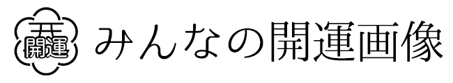 みんなの開運画像