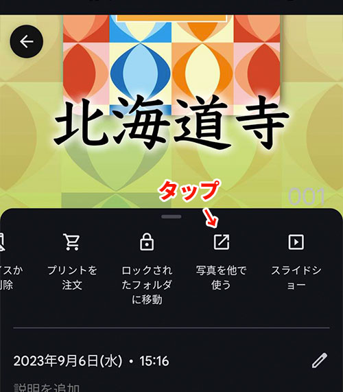メニューから写真を他で使うを選択