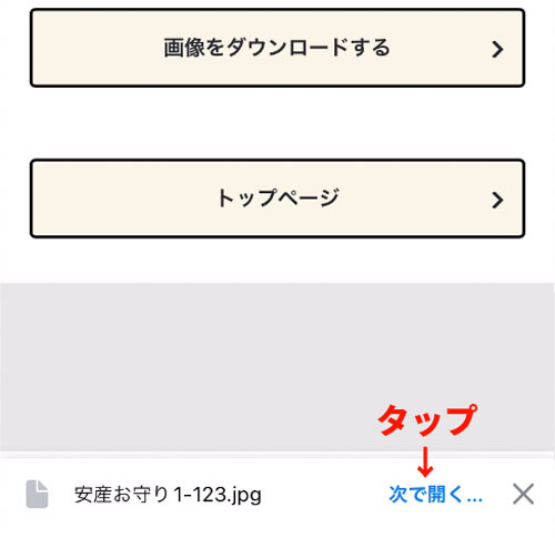 次で開くをタップ
