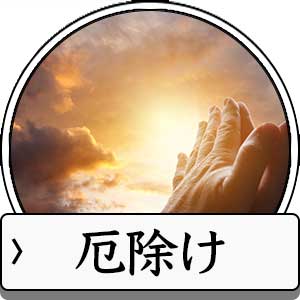 厄除けのお守り待ち受け画像一覧へ