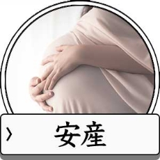 安産祈願のお守り待ち受け画面一覧へ