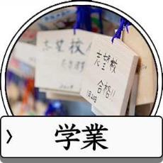 学業成就のお守り待ち受け画像一覧へ