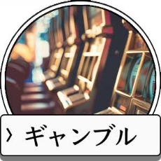 ギャンブル運アップのお守り待ち受け画像一覧へ