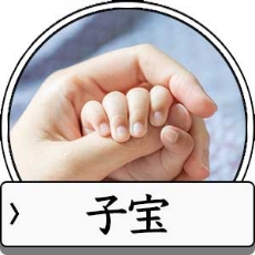 子宝祈願のお守り待ち受け画像一覧へ