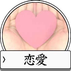 恋愛運アップのお守り待ち受け画像一覧へ